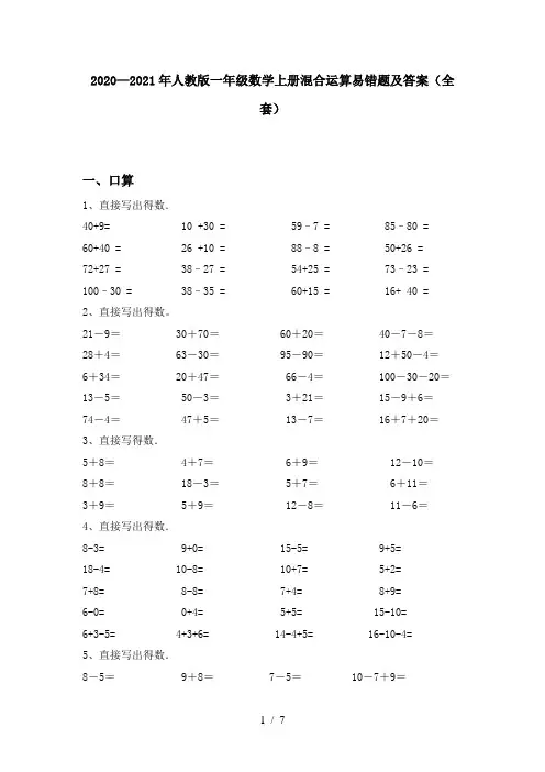 2020—2021年人教版一年级数学上册混合运算易错题及答案(全套)