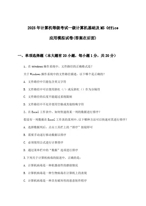 计算机等级考试一级计算机基础及MS Office应用试卷与参考答案(2025年)