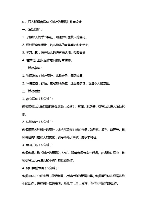 幼儿园大班语言活动树叶的舞蹈教案设计