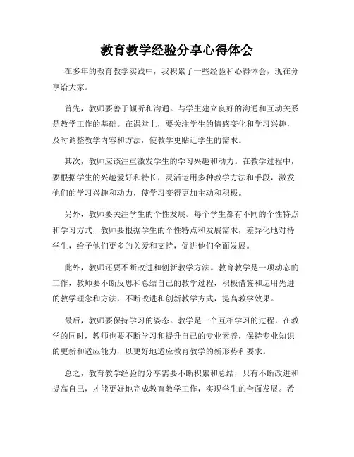 教育教学经验分享心得体会