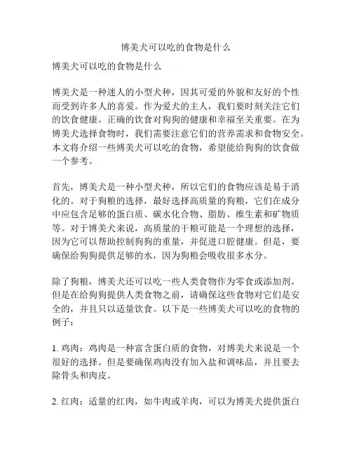博美犬可以吃的食物是什么