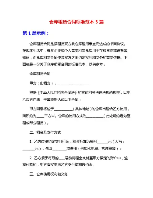 仓库租赁合同标准范本5篇