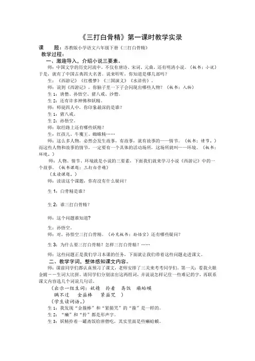6下8《三打白骨精》第一课时教学实录