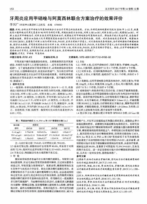 牙周炎应用甲硝唑与阿莫西林联合方案治疗的效果评价