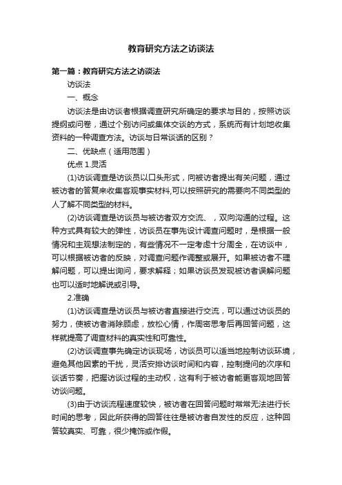 教育研究方法之访谈法