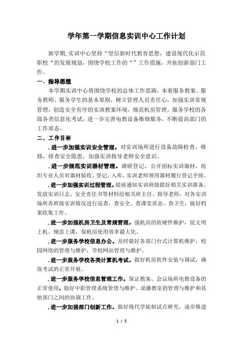 20182019学年第一学期信息实训中心工作计划