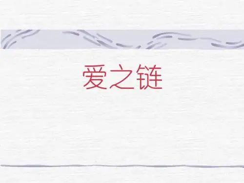 小学六年级上学期语文《爱之链》优质课PPT课件