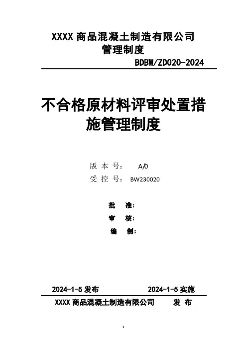 020混凝土公司不合格原材料评审处置管理制度