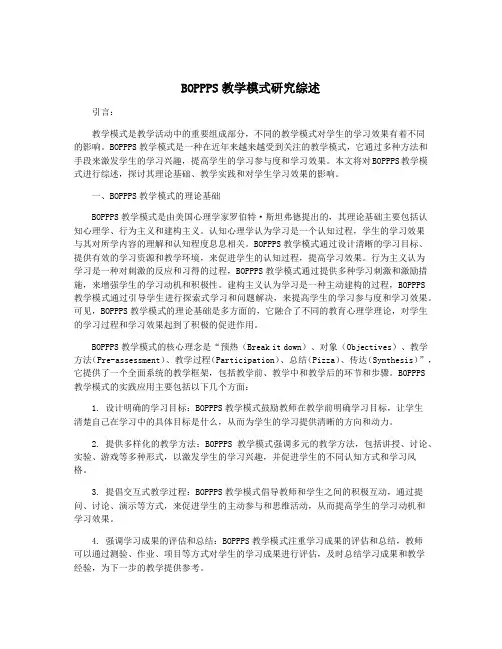 BOPPPS教学模式研究综述