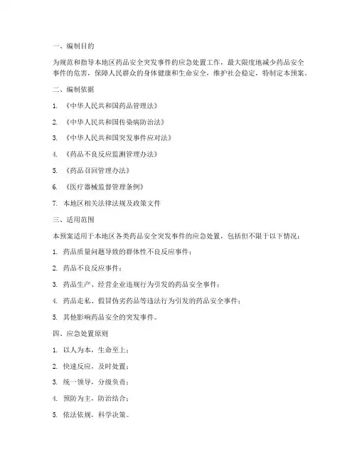 药品安全事件应急处置预案