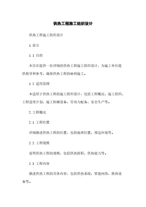 供热工程施工组织设计