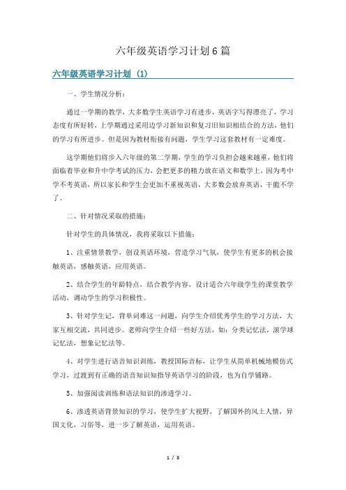六年级英语学习计划6篇