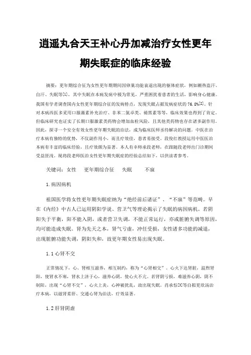 逍遥丸合天王补心丹加减治疗女性更年期失眠症的临床经验