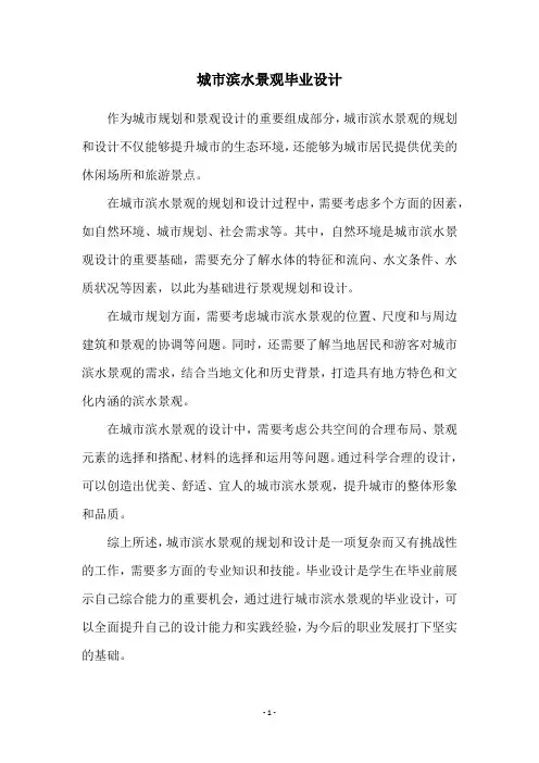 城市滨水景观毕业设计