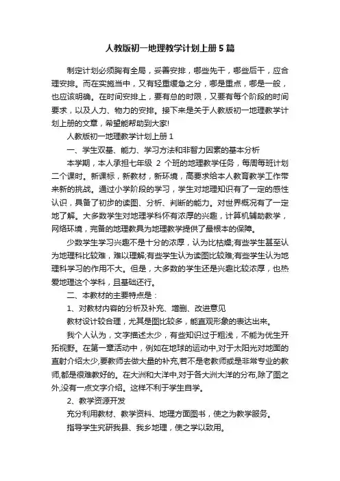 人教版初一地理教学计划上册5篇