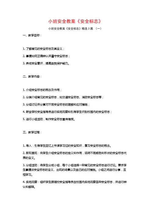 小班安全教案《安全标志》3篇