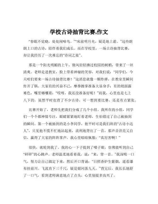 学校古诗抽背比赛,作文