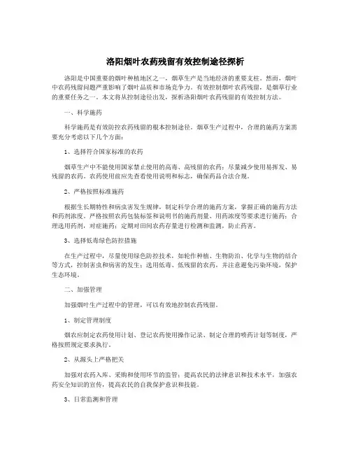 洛阳烟叶农药残留有效控制途径探析