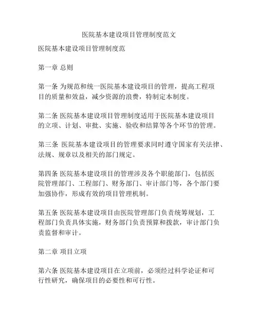 医院基本建设项目管理制度范文