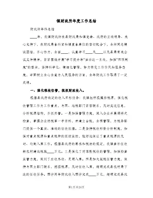 镇财政所年度工作总结(4篇)