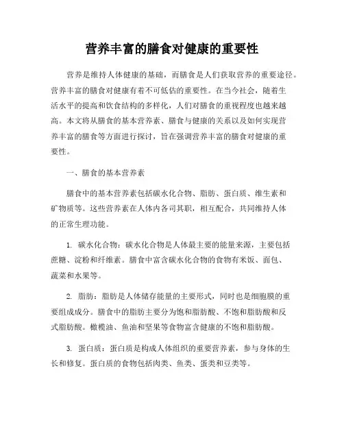 营养丰富的膳食对健康的重要性