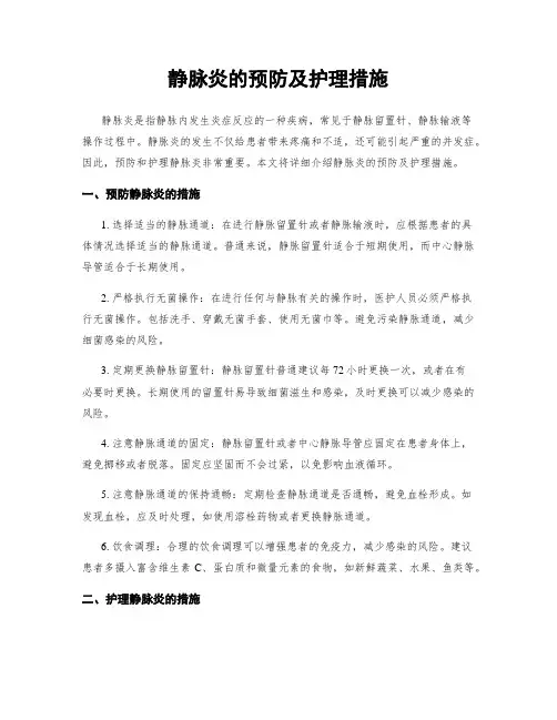 静脉炎的预防及护理措施