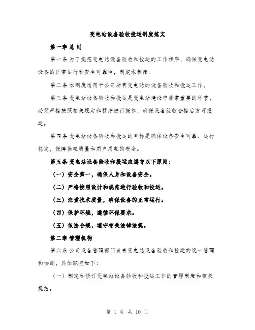 变电站设备验收投运制度范文（二篇）