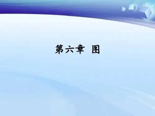 数据结构：第7章 图