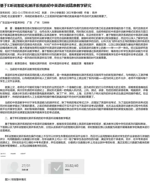 基于E听说智能化测评系统的初中英语听说精准教学研究
