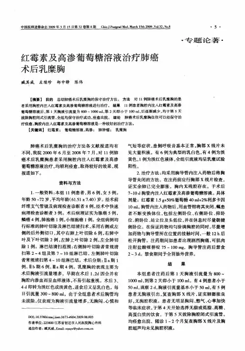 红霉素及高渗葡萄糖溶液治疗肺癌术后乳糜胸