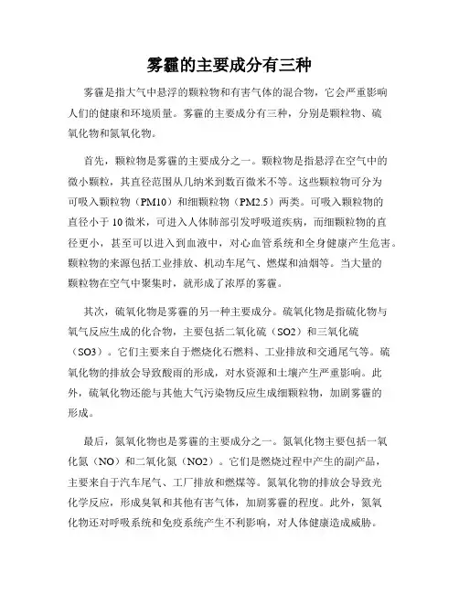 雾霾的主要成分有三种
