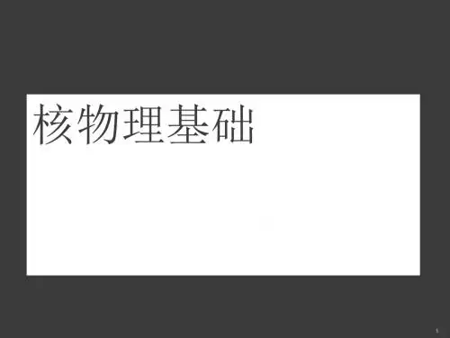 核物理基础ppt课件