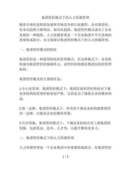 集团管控模式下的人力资源管理