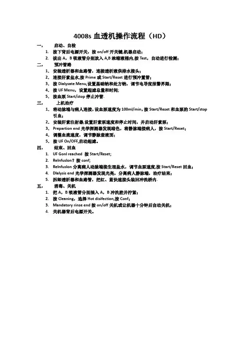 4008s血透机操作流程