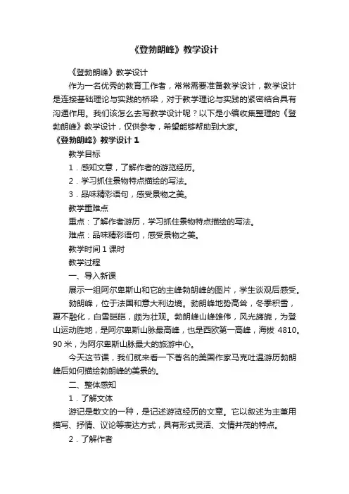 《登勃朗峰》教学设计