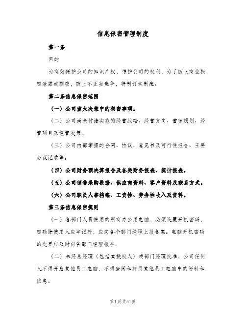 信息保密管理制度(七篇)