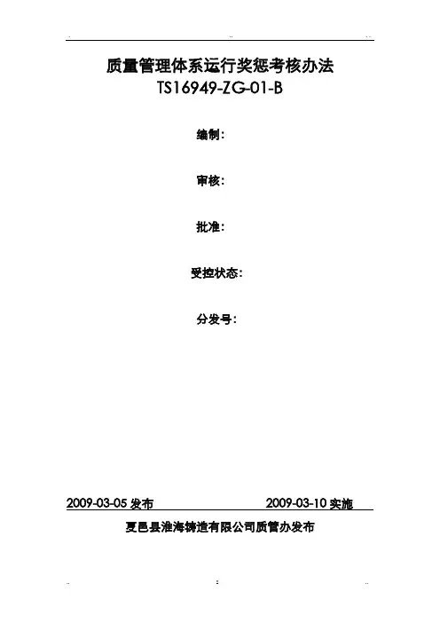 质量管理体系运行奖惩考核办法
