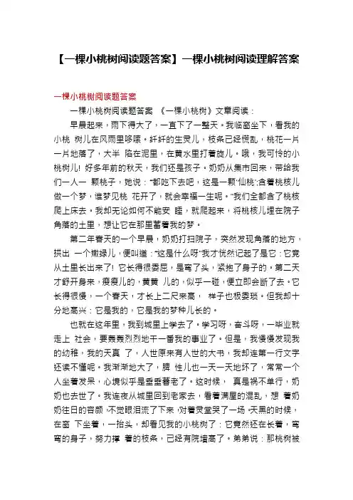 【一棵小桃树阅读题答案】一棵小桃树阅读理解答案