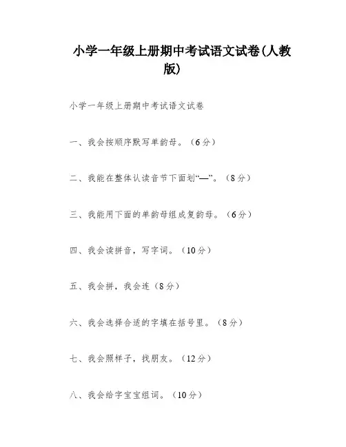 小学一年级上册期中考试语文试卷(人教版)