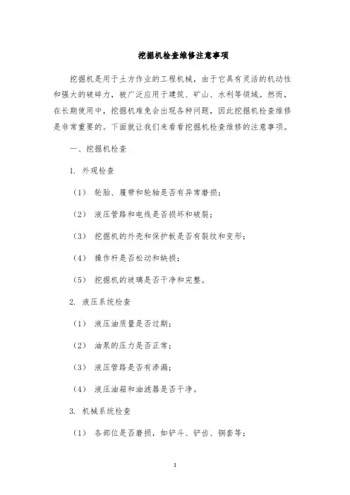 挖掘机检查维修注意事项