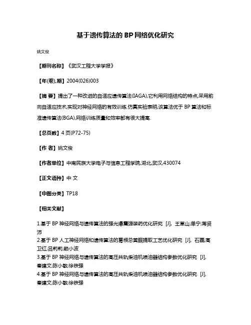 基于遗传算法的BP网络优化研究