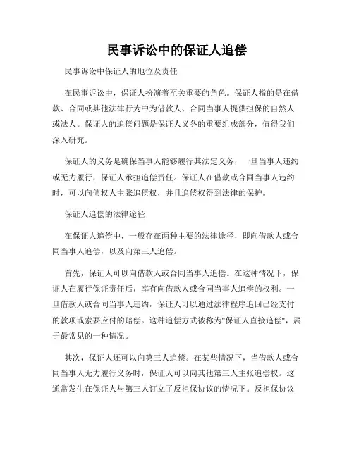民事诉讼中的保证人追偿