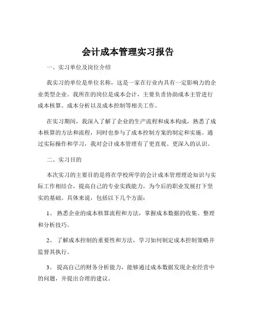 会计成本管理实习报告