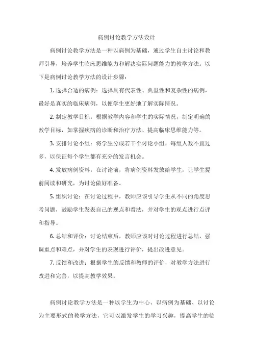 病例讨论教学方法设计