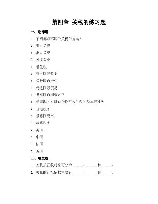 第四章关税的练习题