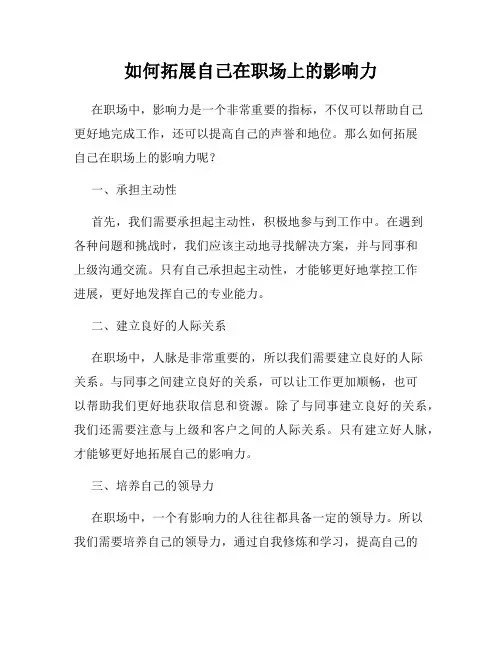 如何拓展自己在职场上的影响力
