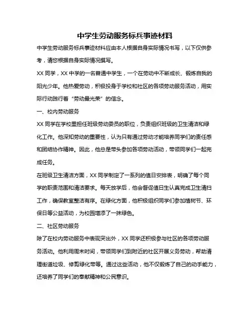 中学生劳动服务标兵事迹材料