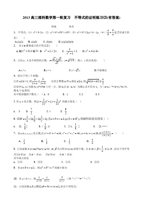 2013高三理科数学第一轮复习  不等式的证明练习之二(有答案)
