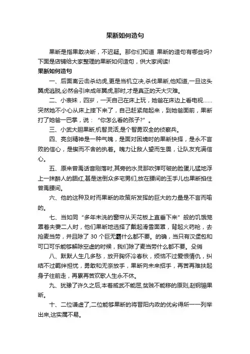 果断如何造句