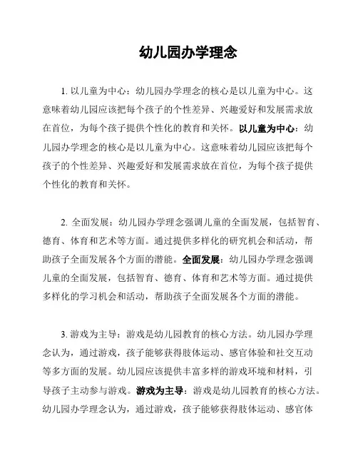 幼儿园办学理念